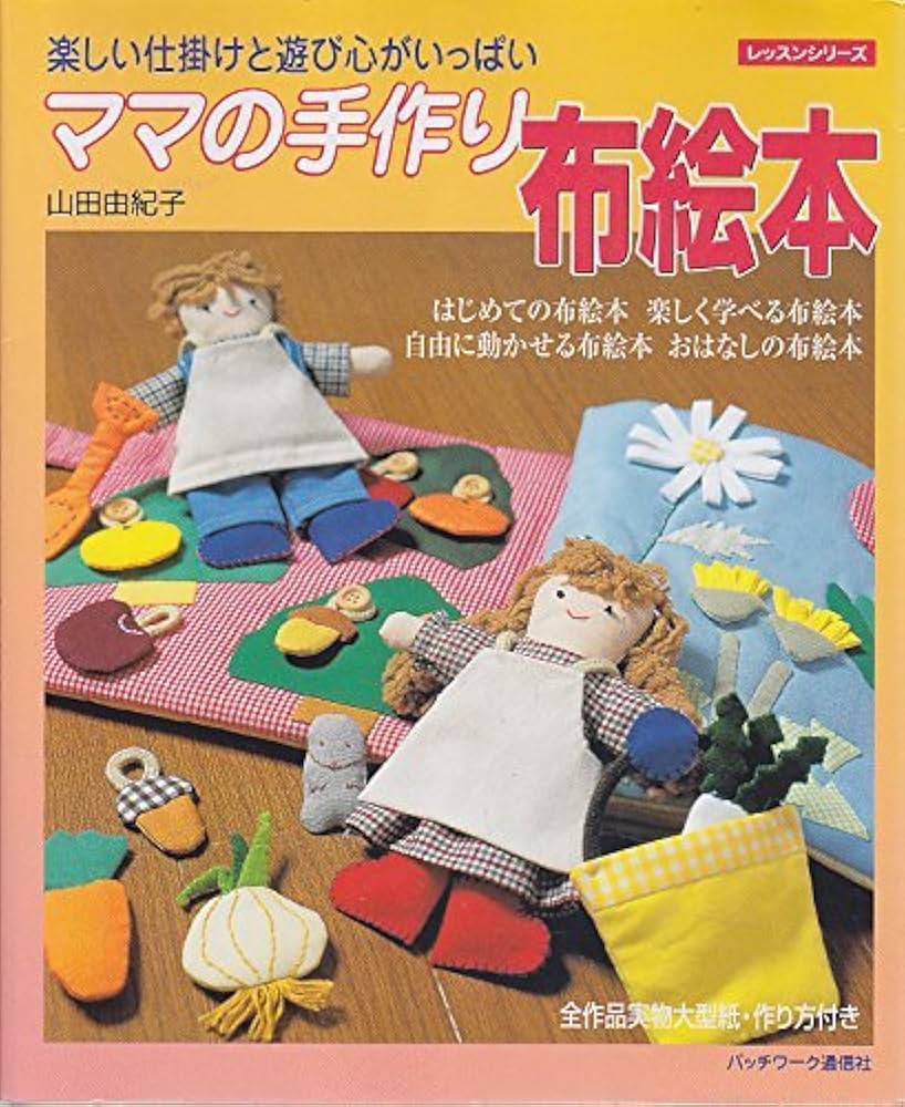 ママの手作り布絵本: 楽しい仕掛けと遊び心がいっぱい (レッスン